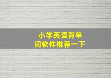 小学英语背单词软件推荐一下