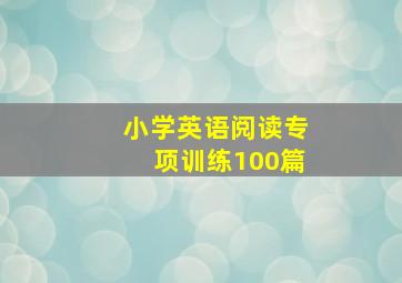 小学英语阅读专项训练100篇