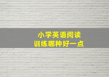 小学英语阅读训练哪种好一点