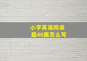 小学英语阅读题40篇怎么写