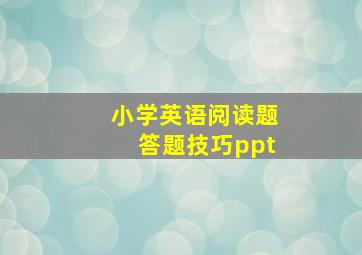 小学英语阅读题答题技巧ppt