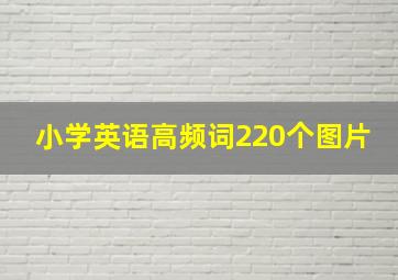 小学英语高频词220个图片