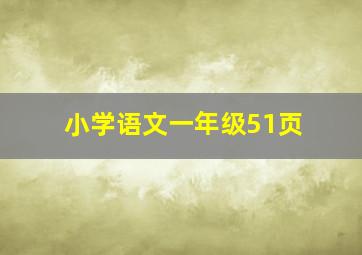 小学语文一年级51页