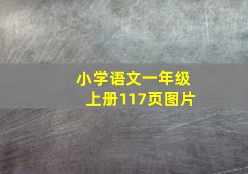 小学语文一年级上册117页图片