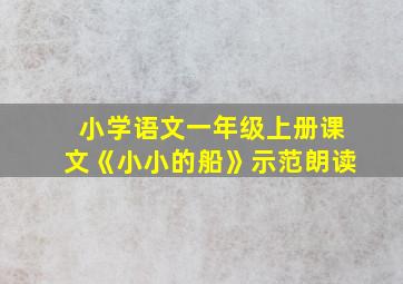 小学语文一年级上册课文《小小的船》示范朗读