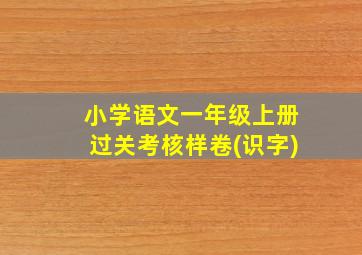 小学语文一年级上册过关考核样卷(识字)