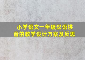 小学语文一年级汉语拼音的教学设计方案及反思