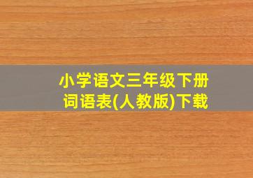 小学语文三年级下册词语表(人教版)下载