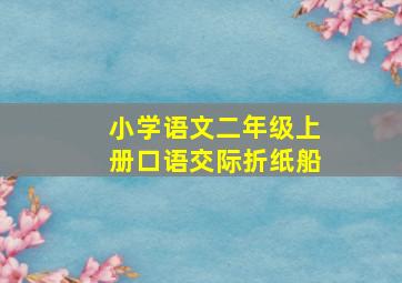 小学语文二年级上册口语交际折纸船