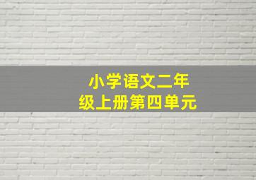 小学语文二年级上册第四单元