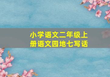 小学语文二年级上册语文园地七写话