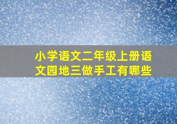 小学语文二年级上册语文园地三做手工有哪些