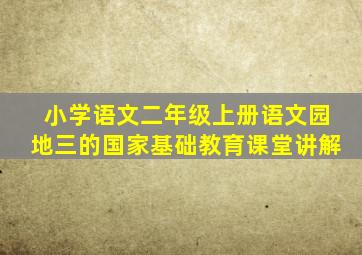 小学语文二年级上册语文园地三的国家基础教育课堂讲解