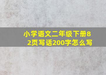 小学语文二年级下册82页写话200字怎么写