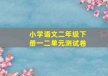 小学语文二年级下册一二单元测试卷