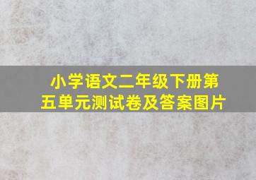 小学语文二年级下册第五单元测试卷及答案图片