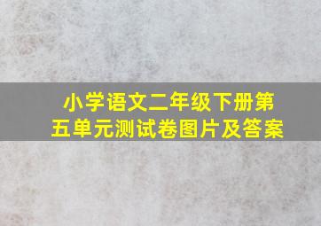 小学语文二年级下册第五单元测试卷图片及答案