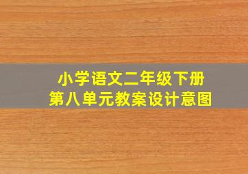 小学语文二年级下册第八单元教案设计意图