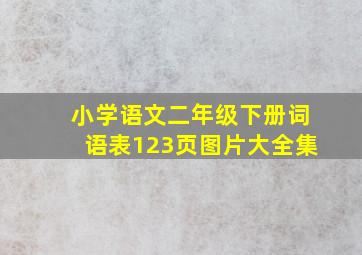 小学语文二年级下册词语表123页图片大全集