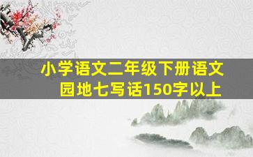 小学语文二年级下册语文园地七写话150字以上