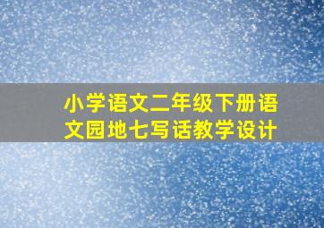 小学语文二年级下册语文园地七写话教学设计