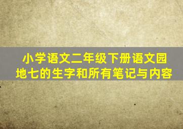 小学语文二年级下册语文园地七的生字和所有笔记与内容