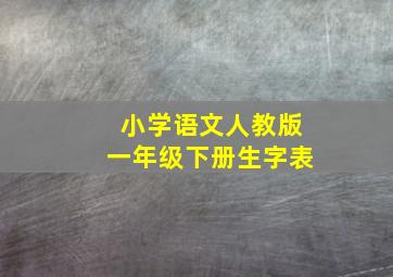 小学语文人教版一年级下册生字表