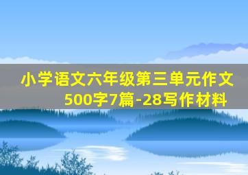 小学语文六年级第三单元作文500字7篇-28写作材料