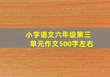 小学语文六年级第三单元作文500字左右