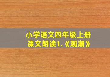 小学语文四年级上册课文朗读1.《观潮》