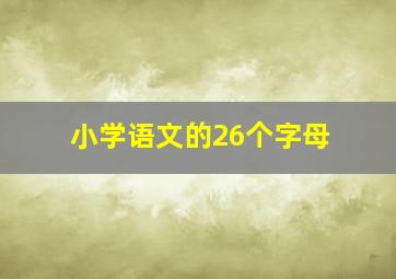 小学语文的26个字母