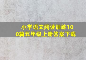 小学语文阅读训练100篇五年级上册答案下载