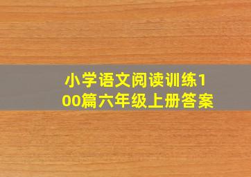 小学语文阅读训练100篇六年级上册答案