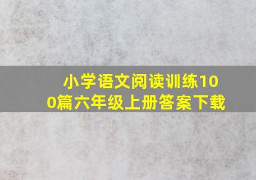 小学语文阅读训练100篇六年级上册答案下载