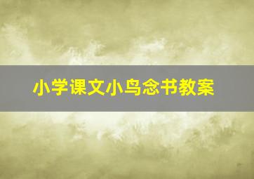 小学课文小鸟念书教案