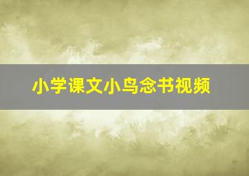 小学课文小鸟念书视频