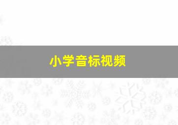 小学音标视频