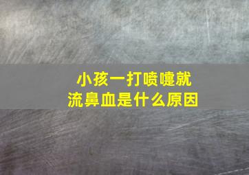 小孩一打喷嚏就流鼻血是什么原因