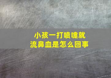 小孩一打喷嚏就流鼻血是怎么回事