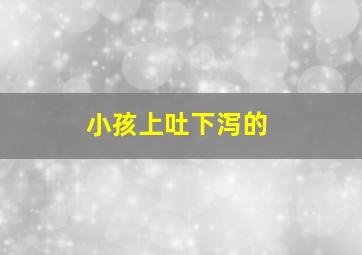 小孩上吐下泻的