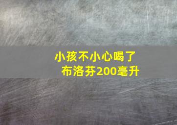 小孩不小心喝了布洛芬200毫升