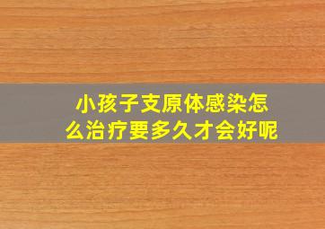 小孩子支原体感染怎么治疗要多久才会好呢