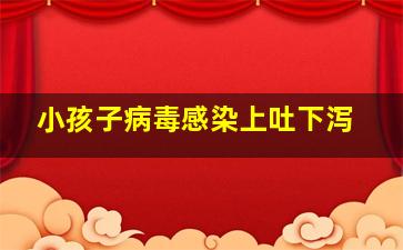 小孩子病毒感染上吐下泻