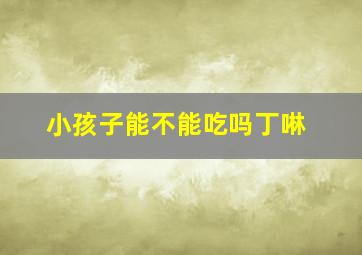 小孩子能不能吃吗丁啉