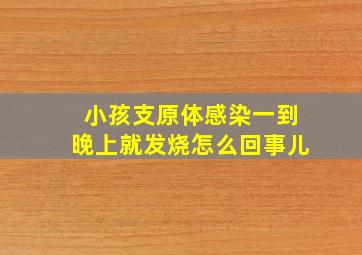 小孩支原体感染一到晚上就发烧怎么回事儿