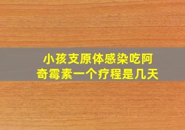 小孩支原体感染吃阿奇霉素一个疗程是几天