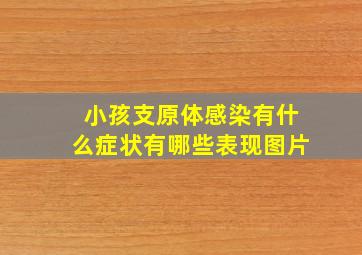 小孩支原体感染有什么症状有哪些表现图片