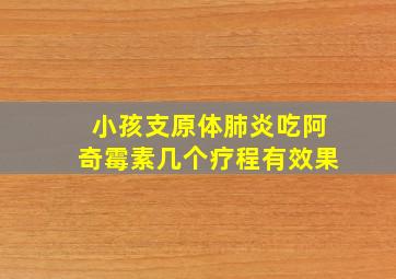 小孩支原体肺炎吃阿奇霉素几个疗程有效果