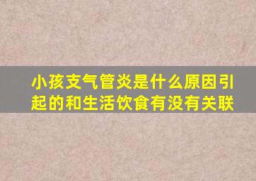 小孩支气管炎是什么原因引起的和生活饮食有没有关联