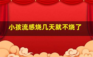 小孩流感烧几天就不烧了